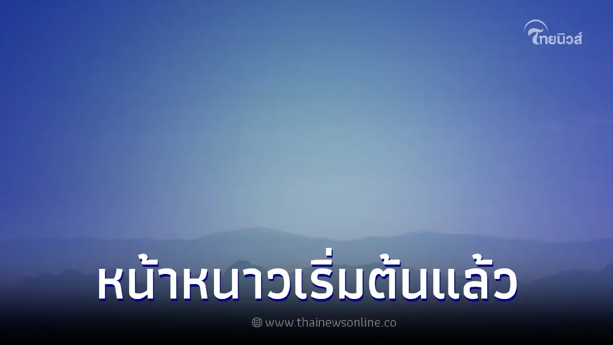 กรมอุตุฯ ประกาศประเทศไทย เริ่มต้นฤดูหนาว ปี พ.ศ. 2566 แล้ว