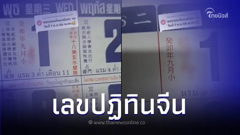 โค้งสุดท้าย "เปิดเลขเด็ดปฏิทินจีน" หวยปฏิทินจีน จัดเต็ม 5 ฉบับ งวด 1/11/66