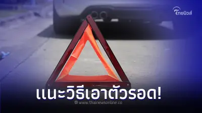 Carfreedom แนะนำวิธีเอาตัวรอดยังไง เมื่อรถของคุณเสียบนทางด่วน Carfreedom แนะนำวิธีเอาตัวรอดยังไง เมื่อรถของคุณเสียบนทางด่วน