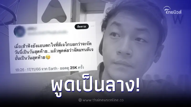พูดเป็นลาง! ย้อนฟังคำพูด “ดีเจโก กรีนเวฟ” ก่อนพลัดตกโรงแรมดับ พูดเป็นลาง! ย้อนฟังคำพูด “ดีเจโก กรีนเวฟ” ก่อนพลัดตกโรงแรมดับ