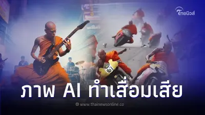 สำนักพระพุทธไม่ขำ!  ร้องตำรวจไซเบอร์ เอาผิดเพจใช้ AI ทำภาพศาสนาเสื่อมเสีย