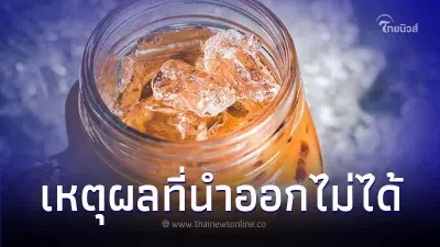รู้แล้ว ทำไม "ชาไทยยี่ห้อดัง" ไม่สามารถนำออกนอกประเทศไทยได้