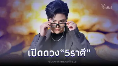 ดวงมหาโชค "หมอเค้ก" เปิด 5 ราศี เงินไหลเข้าไม่ขาดสาย พร้อมเคล็ดลับเสริมดวง ดวงมหาโชค "หมอเค้ก" เปิด 5 ราศี เงินไหลเข้าไม่ขาดสาย พร้อมเคล็ดลับเสริมดวง