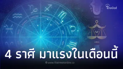 4 ราศี ดวงชะตาเด่นเรื่องการเงิน มาแรงในเดือนนี้