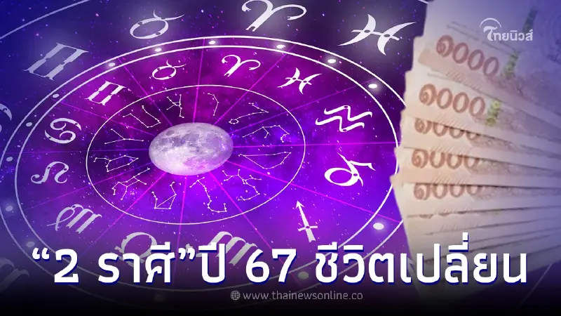 "หมอไก่ พ.พาทินี" ทัก 2 ราศี ดวงม้ามืด เจอจุดเปลี่ยนปี 67 สมหวัง ร่ำรวย มั่งคั่ง