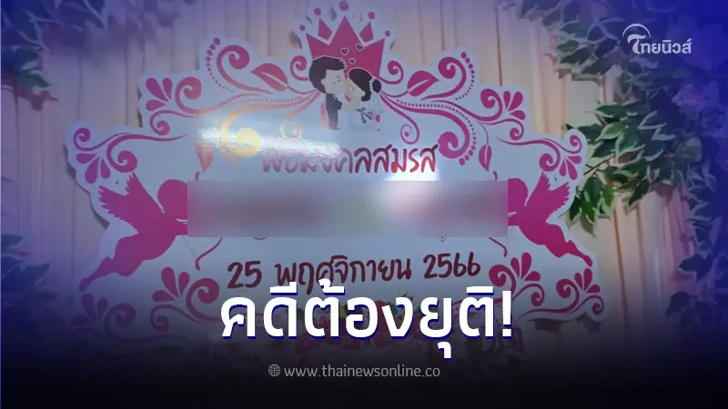 ญาติฝ่ายหญิงเศร้า! "เจ้าบ่าว 5 ศพ" คดียุติแล้ว
