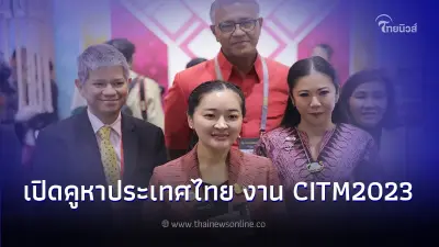 พิธีเปิดคูหาประเทศไทย งาน CITM2023​ ททท. ชูแคมเปญ เที่ยวอีสาน ยิ่งไป ยิ่งสนุก