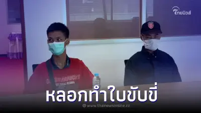 จับ 2 โจ๋แสบ สวมรอยเป็น "บิ๊กต่อ" ผบ.ตร. ตุ๋นเงินเหยื่อ หลอกใบขับขี่
