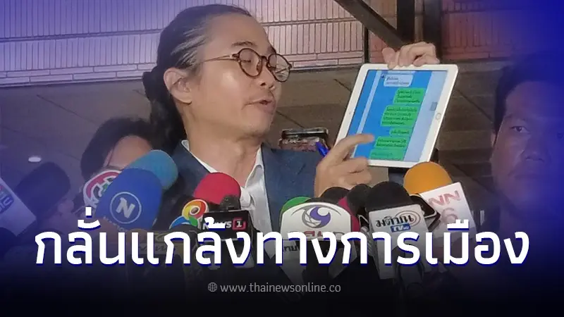 "สส.แจ้" งัดหลักฐานแฉปมถูกขับออกจากพรรค เพราะร้องเรื่องทุจริต