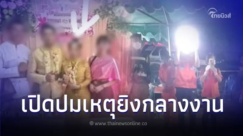 เปิดชนวนเหตุจูงใจ เจ้าบ่าว 5 ศพ รัวยิง เจ้าสาว - ญาติ กลางงานแต่งตัวเอง เปิดชนวนเหตุจูงใจ เจ้าบ่าว 5 ศพ รัวยิง เจ้าสาว - ญาติ กลางงานแต่งตัวเอง