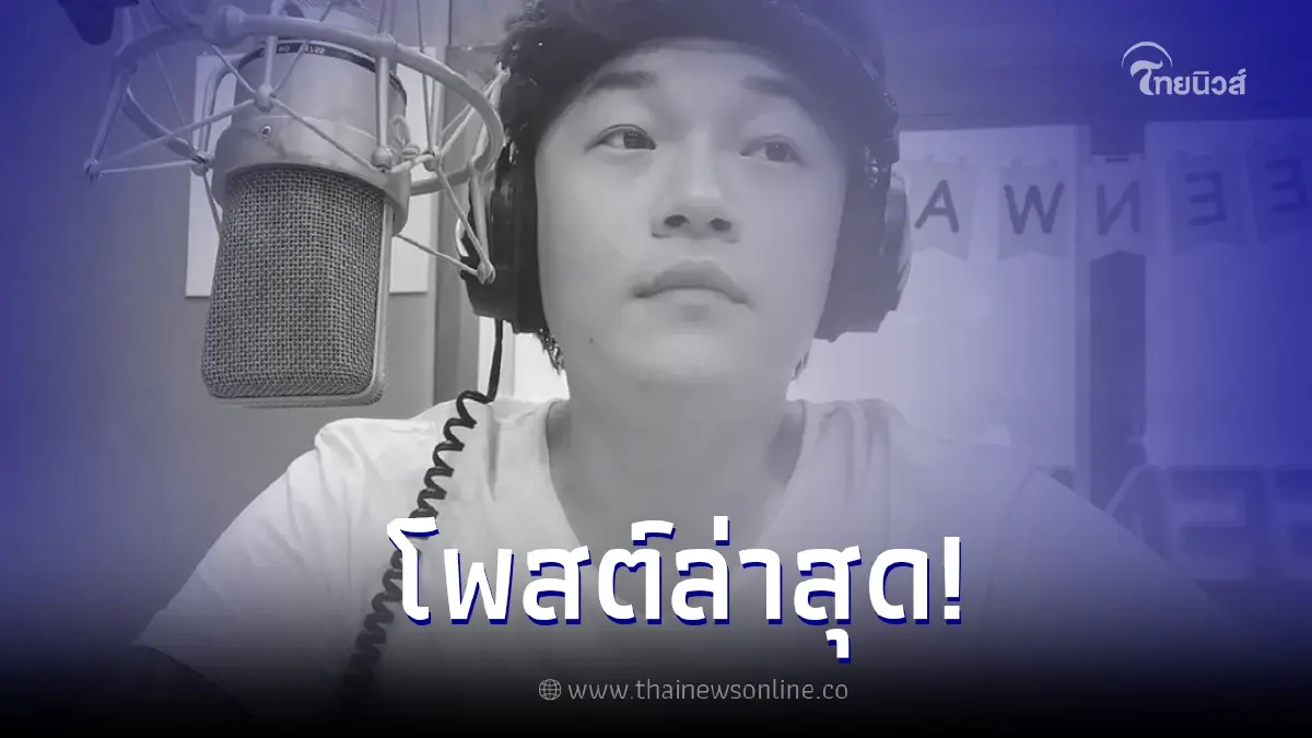 “ดีเจโก” โพสต์ล่าสุด ก่อนพลัดตกโรงแรมดังกลางกรุง