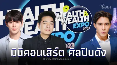ก้อง - ต้าห์อู๋ - ต้นกล้า นำทีมร่วมงาน Health & Wealth Expo 2023 ชมมินิคอนเสิร์ต ก้อง - ต้าห์อู๋ - ต้นกล้า นำทีมร่วมงาน Health & Wealth Expo 2023 ชมมินิคอนเสิร์ต