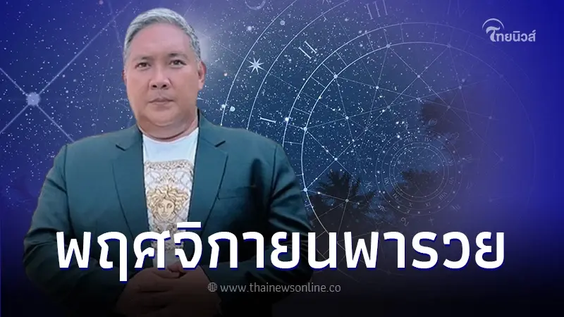 นักพยากรณ์ดัง เผยดวงชะตาคนเกิด 6 ราศี เดือนพฤศจิกายนพารวย