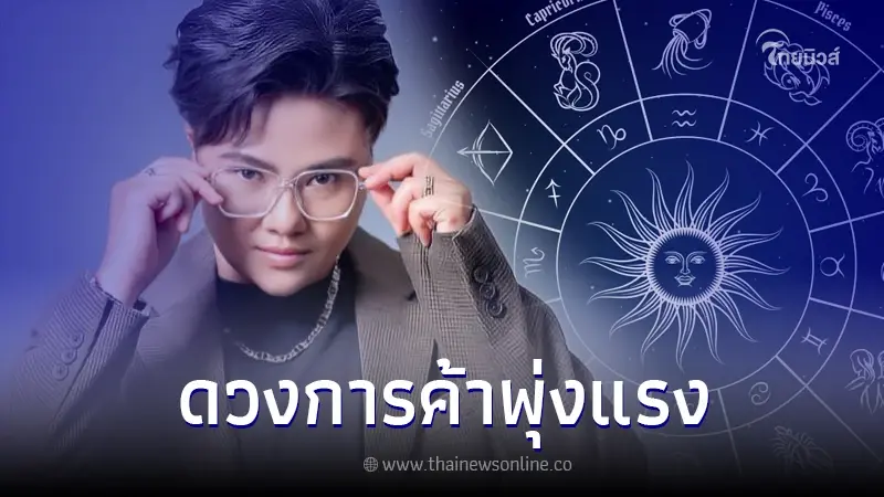 "หมอเค้ก" เปิดชะตา 6 ราศี ดวงการค้า พุ่งไม่หยุด แบบฉุดไม่อยู่ "หมอเค้ก" เปิดชะตา 6 ราศี ดวงการค้า พุ่งไม่หยุด แบบฉุดไม่อยู่