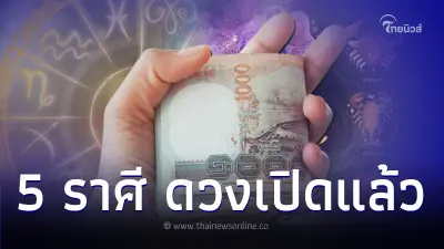5 ราศี ดวงเปิดแล้ว การเงิน การงาน จัดเต็ม
