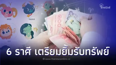 6 ราศี เตรียมยิ้มรับทรัพย์ พูดเยอะได้เงินเยอะ 6 ราศี เตรียมยิ้มรับทรัพย์ พูดเยอะได้เงินเยอะ