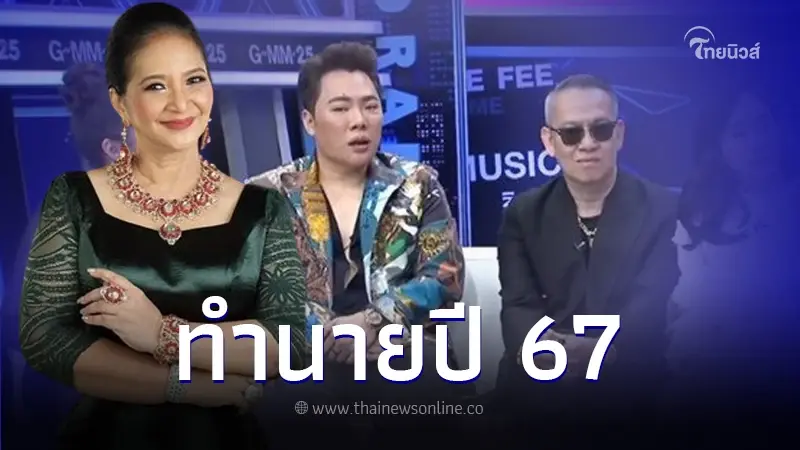 "หมอดูมะตีตี้" เจาะดวงประเทศไทยปี 67  เตือน 3 ภัยธรรมชาติ มดดำ -ป้าตือ ยังขนลุก