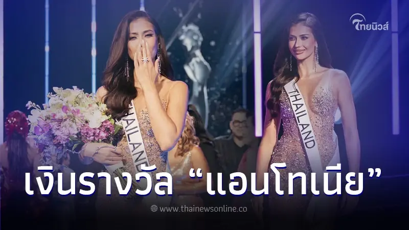 เปิดเงินรางวัล "แอนโทเนีย โพซิ้ว" หลังคว้ารองอันดับ 1 Miss Universe 2023 เปิดเงินรางวัล "แอนโทเนีย โพซิ้ว" หลังคว้ารองอันดับ 1 Miss Universe 2023