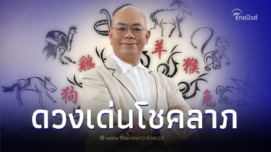 "ซินแสเป็นหนึ่ง" เปิดดวงชะตา 4 นักษัตร ส่งท้ายปลายปี 66 เด่นโชคลาภ