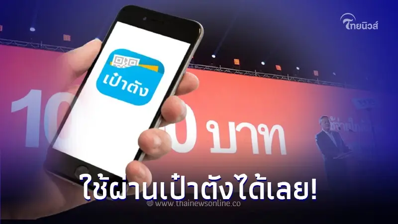 สรุปแล้ว เงินดิจิทัล 10,000 บาท ใช้ผ่านแอพเป๋าตังได้เลย เริ่มเดือน พ.ค. 67 สรุปแล้ว เงินดิจิทัล 10,000 บาท ใช้ผ่านแอพเป๋าตังได้เลย เริ่มเดือน พ.ค. 67