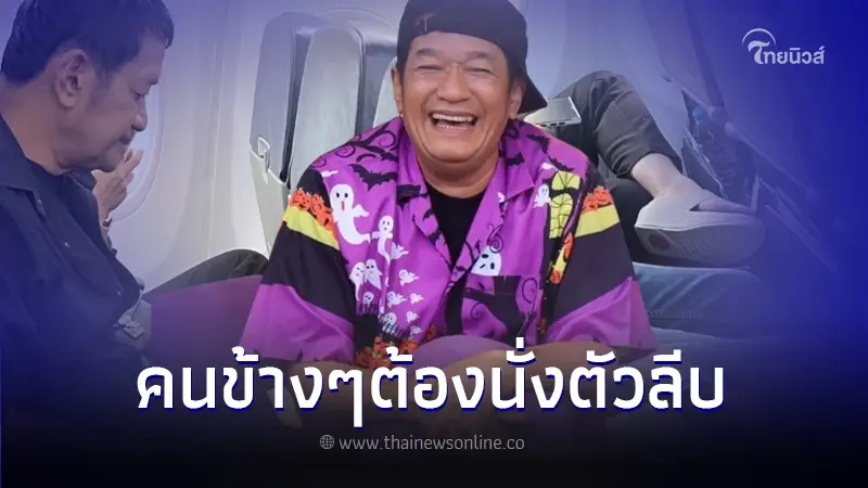 น้าโย่ง เชิญยิ้ม ทนไม่ไหว เจอสาวนั่งไขว่ห้างบนเครื่องบิน ไม่สนคนข้างๆ น้าโย่ง เชิญยิ้ม ทนไม่ไหว เจอสาวนั่งไขว่ห้างบนเครื่องบิน ไม่สนคนข้างๆ