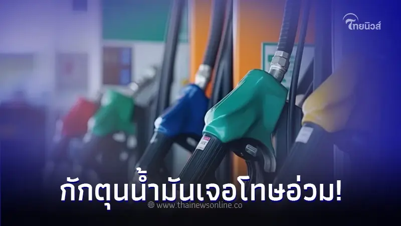 พลังงานเตือนปั๊มน้ำมัน ถ้าสต็อคคงเหลือ แต่ปฏิเสธขาย มีโทษจำคุกไม่เกิน 7 ปี