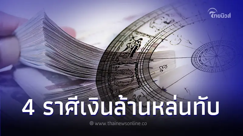 "หมอเค้ก" ทำนาย 4 ราศี โดนเปย์ชุดใหญ่ เงินล้านหล่นทับ แต่ระวังสหายไว้ให้ดี! "หมอเค้ก" ทำนาย 4 ราศี โดนเปย์ชุดใหญ่ เงินล้านหล่นทับ แต่ระวังสหายไว้ให้ดี!