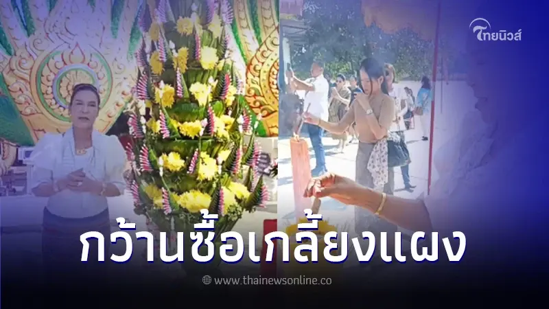 ศิริพร จุดธูปเสี่ยงโชค งานทอดกฐินใหญ่ คอหวยแห่ส่องกว้านซื้อเลขสวยลุ้นโชค ศิริพร จุดธูปเสี่ยงโชค งานทอดกฐินใหญ่ คอหวยแห่ส่องกว้านซื้อเลขสวยลุ้นโชค