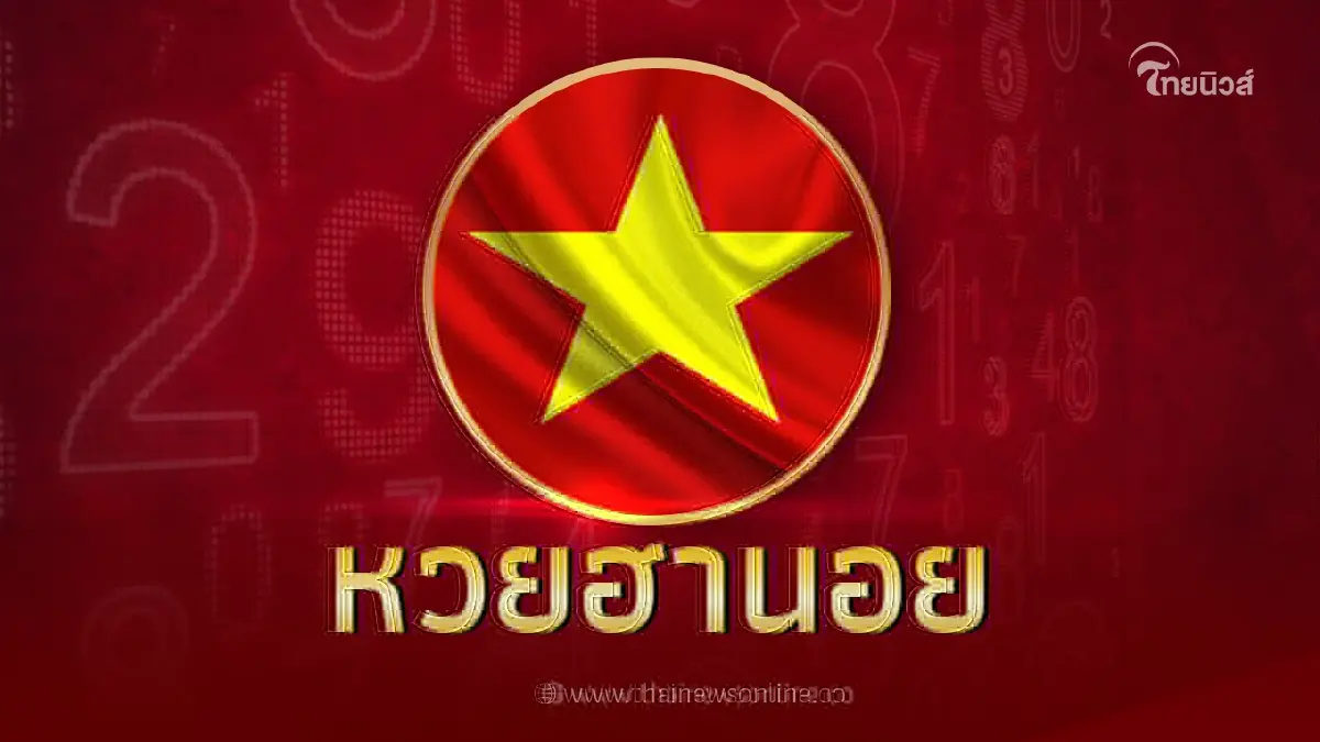 หวยฮานอยล่าสุด ตรวจหวยฮานอยวันนี้ 24/11/66 หวยฮานอย งวดวันที่ 24พ.ย.2566