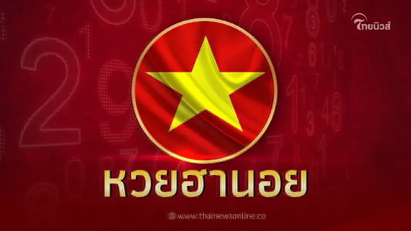 หวยฮานอยล่าสุด ตรวจหวยฮานอยวันนี้ 24/11/66 หวยฮานอย งวดวันที่ 24พ.ย.2566