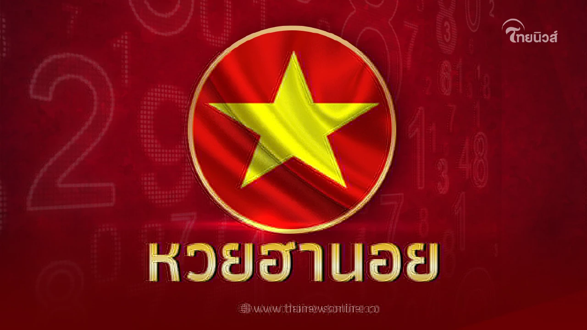 หวยฮานอยล่าสุด ตรวจหวยฮานอยวันนี้ 24/11/66 หวยฮานอย งวดวันที่ 24พ.ย.2566 หวยฮานอยล่าสุด ตรวจหวยฮานอยวันนี้ 24/11/66 หวยฮานอย งวดวันที่ 24พ.ย.2566