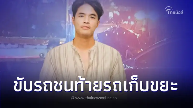นักร้องดัง ว่าน ธนกฤต ขับเก๋งหรู ชนท้ายรถเก็บขยะ สภาพพังยับ พนง.บาดเจ็บ 2 ราย นักร้องดัง ว่าน ธนกฤต ขับเก๋งหรู ชนท้ายรถเก็บขยะ สภาพพังยับ พนง.บาดเจ็บ 2 ราย
