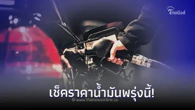 ราคาน้ำมันพรุ่งนี้ 6 พ.ย. 66 เช็คราคาน้ำมัน เบนซิน แก๊สโซฮอล์ ดีเซล