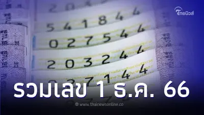 รวมเลข 1 ธ.ค. 66 สถิติหวยออกวันศุกร์ ตลอดปีนี้
