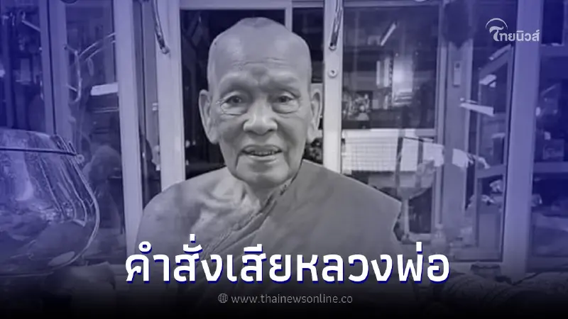 เปิดคำสั่งเสียสุดท้าย "หลวงพ่อพัฒน์" วัดห้วยด้วน ก่อนละสังขาร เปิดคำสั่งเสียสุดท้าย "หลวงพ่อพัฒน์" วัดห้วยด้วน ก่อนละสังขาร