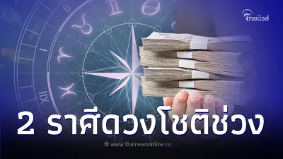 เปิดดวงชะตา 2 ราศี เดือนพ.ย. มีเกณฑ์จับเงินล้าน ความสำเร็จมาเป็นแพ็คเกจ