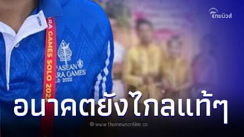 "เจ้าบ่าว 5 ศพ" นักกีฬาทีมชาติไทย ยังมีอีกหนึ่งภารกิจ เพื่อนๆ เสียดายอนาคต