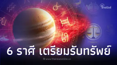 6 ราศี เตรียมรับทรัพย์ ทั้งการเงิน การงาน