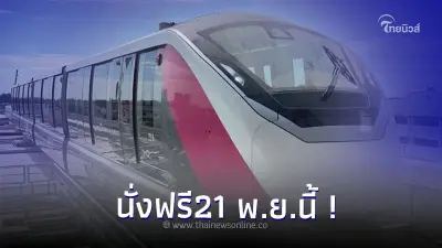21 พ.ย.นี้ รถไฟฟ้าสายสีชมพู เปิดให้นั่งฟรี 21 พ.ย. 66 ครบ 30 สถานี แคราย-มีนบุรี 21 พ.ย.นี้ รถไฟฟ้าสายสีชมพู เปิดให้นั่งฟรี 21 พ.ย. 66 ครบ 30 สถานี แคราย-มีนบุรี