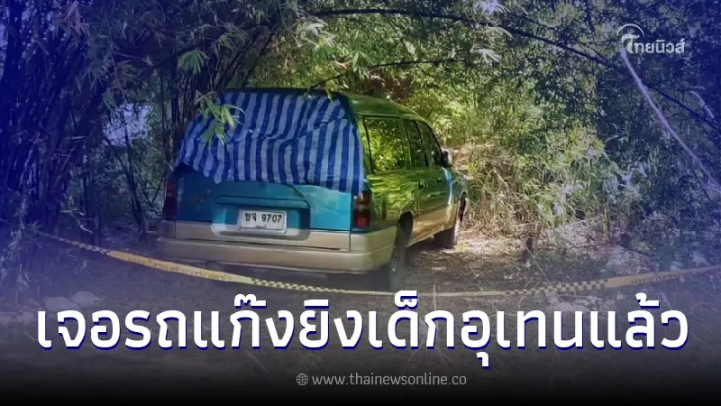 ตรวจสอบรถแก๊งยิงเด็กอุเทน พบใช้ขนสมาชิก - อาวุธ ตั้งกลุ่มลับกว่า 80 คน