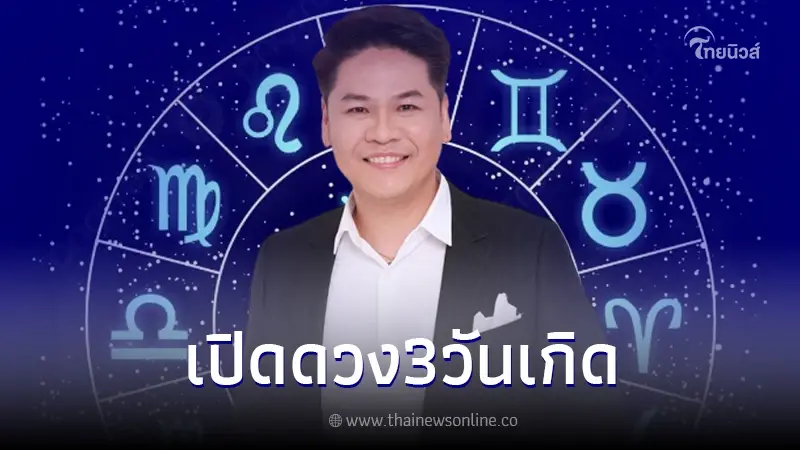 "โหรชื่อดัง" เผยดวง 3 วันเกิด "ชีวิตพลิก เป็นหนี้ก้อนโต ต้องชดใช้ให้คนอื่น" "โหรชื่อดัง" เผยดวง 3 วันเกิด "ชีวิตพลิก เป็นหนี้ก้อนโต ต้องชดใช้ให้คนอื่น"