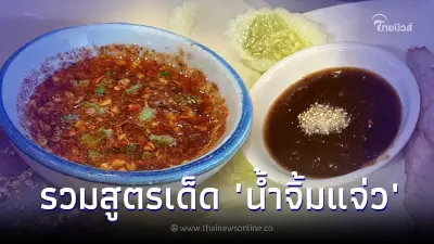 มัดรวมสูตร "น้ำจิ้มแจ่ว" สุดเด็ด จัดจ้าน ทำง่าย เพิ่มความอร่อยให้จานโปรด