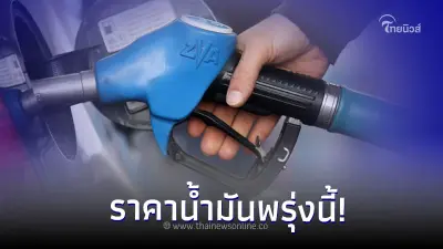 ราคาน้ำมันพรุ่งนี้ 30 พ.ย.66 จาก 3 ปั๊มน้ำมันชั้นนำ ปตท. บางจาก และ เชลล์