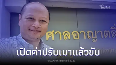 "ทนายรัชพล" เผยความรู้ เมาแล้วขับต้องจ่ายเงินค่าปรับเท่าไหร่ "ทนายรัชพล" เผยความรู้ เมาแล้วขับต้องจ่ายเงินค่าปรับเท่าไหร่