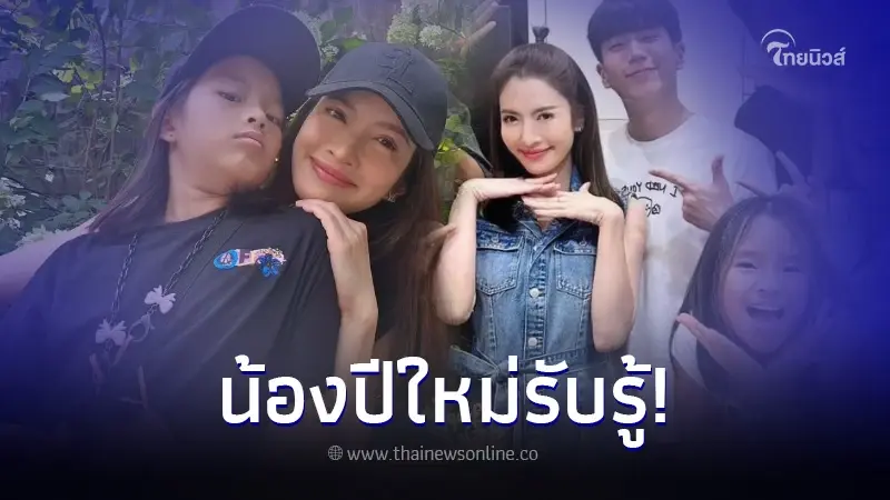 แอฟ ทักษอร ยอมพูดแล้ว นนกุล ผ่านด่าน น้องปีใหม่ รับรู้ความรักครั้งใหม่