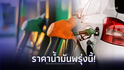ราคาน้ำมันพรุ่งนี้ 2 พ.ย. 66  เช็กราคาน้ำมันทุกชนิด จาก 3 ปั๊มน้ำมันชั้นนำ