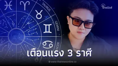 "หมอเค้ก" เตือนแรง 3 ราศี ระวังเกิดอุบัติเหตุแบบไม่ทันตั้งตัว