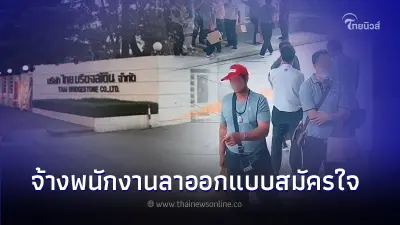 บริษัทผลิตยางรถยนต์ชื่อดัง ย่านรังสิต จ้างพนักงานลาออกแบบสมัครใจ