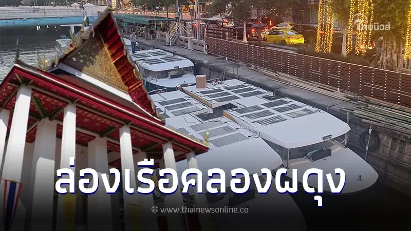 "1Day Trip" ล่องเรือคลองผดุง (เที่ยว) กรุง (ให้) เกษม ด้วย"เรือไฟฟ้า"