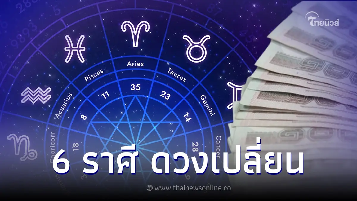 "หมอบอย" เผย  6 ราศี ท้ายปี 2566 ดวงกำลังมา 100% จะมีบ้าน มีรถ มีเงิน
